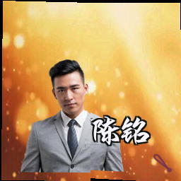 陈铭